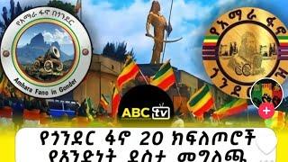 የእስክንድር እና የስለሞን አጣናው ንግግር የቀዳው ማን ነው የታሪክ ሙሁሩ እንደዚ ይላሉ#ጎንደር#ወሎ#ሸዋ#ጎጃም