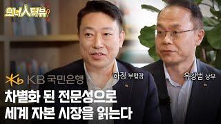 [오너人터뷰] KB국민은행_하정 부행장, 유창범 상무 .. 금융을 통한 선한 영향력으로 세상을 좋은 방향으로 이끈다