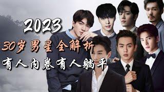 内娱30岁男星发展趋势最全解析！有人内卷有人躺平！The most complete intro to Chinese 30-year-old male actors