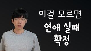 이성이 좋아하는 행동보다 훨씬 중요한 것. (남녀공통)