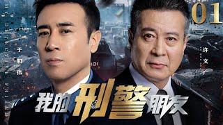 My Detective Friend 01丨（Xu Wenguang，Yu Hewei）️Hot Drama Broadcast Alone