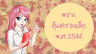 พรบ.คุ้มครองเด็ก พ.ศ.2546