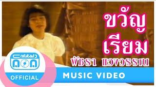 ขวัญเรียม - เอ๋ พัชรา แวงวรรณ [Official Music Video]