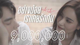 อย่างน้อยเราเคยรักกัน | AnAn (อันอัน) 【OFFICIAL MV】