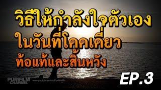 วิธีให้กำลังใจตัวเอง ในวันที่โดดเดี่ยว ท้อแท้และสิ้นหวัง | ข้อคิดสอนใจ EP.3 | PURIFILM channel