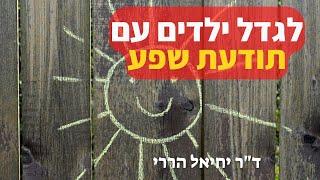 שפע בחינוך: לגדל ילדים עם תודעת שפע | ד"ר יחיאל הררי