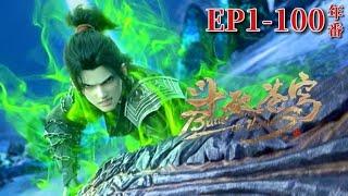 【斗破苍穹年番EP1-100】百集合輯！蕭炎獅虎碎金吟破鼠潮音波陣，蕭炎小師妹登場！|Battle Through the Heavens|Chinese Animation Donghua