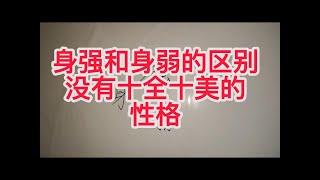 【八字命理】身强身弱的本质区别