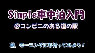 Simple車中泊＠コンビニのある道の駅　朝、モーニングにも行ってみよう！