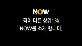 격이다른 상위1% NOW를 소개 합니다.