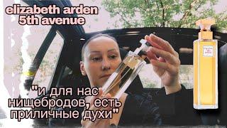 Аромат Elizabeth Arden 5th Avenue / Духи Обзор / Парфюмерные покупки
