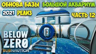 Subnautica Below Zero - Релиз #12 - Обнова Базы - Большой аквариум