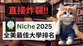 這個炸裂美國大學排行榜適合你嗎？Niche 2025 Best Colleges in America 排名大洗牌. 評估指標學生評價、食堂住宿、校園設施、安全 University Rankings