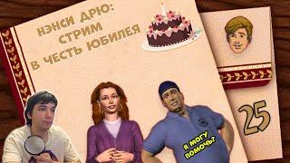 Празднуем 25-летний юбилей игр Нэнси Дрю! | Проходим первые три части