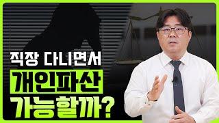 개인파산 직장 다니면서도 신청 할 수 있는 기준