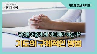 [에스더권 선교사의 성경에세이]  무엇을 어떻게 왜 기도해야 하는가? 기도에 담긴 놀라운 영적원리, 기도의 구체적인  방법ㅣ(기도와 중보 시리즈 1)