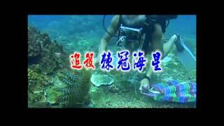 9/11民視異言堂-追殺棘冠海星