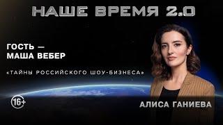 Наше время 2.0: Как стать звездой?