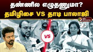 தண்ணில எழுதணுமா? தமிழிசை VS தாடி பாலாஜி | TVK | Vijay | Tamilisai Soundararajan | Thadi Balaji | PTD