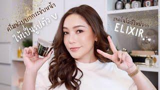 หน้า V กระชับด้วยเทคโนโลยีใหม่ที่ยังไม่มีใครมีกัน กับ Elixir Total V Firming Cream | DAILYCHERIE