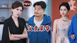 [Multi SUB]《父贵荣华》（全集） #逆袭 #MiniDrama #精彩大陆短剧#搞笑