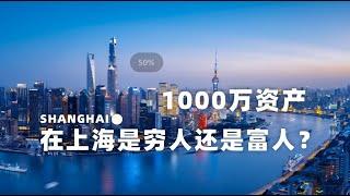 1000万资产，在上海是穷人还是富人？