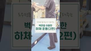 벽을 이용한 하체 운동 (2편) I 분당척병원 #하체운동 #스쿼트 #분당척병원 #척추 #관절