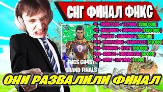 ЛУЧШИЙ СНГ ФИНАЛ ФНКС ФОРТНАЙТ! MERSTACH И MALIBUCA ВЫИГРАЛИ FNCS FINAL FORTNITE! MIRWANA, TAYSON