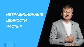 Нетрадиционные ценности. Часть II. Внутренние ценности.