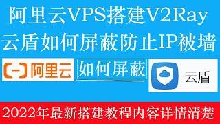 阿里云VPS服务器如何搭建V2Ray科学上网，云盾如何屏蔽防止IP被墙 ，2022年最新搭建教程内容详情讲解 ，新手小白容易上车