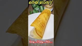 ഈസി നെയ് റോസ്റ്റ് | Ghee roast ️ 24  #shorts #food #recipe #gheeroast #sajitherully #cooking