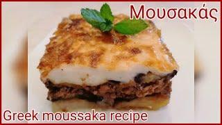 Μουσακάς.../Greek mussaka recipe.Maria's Greek Food