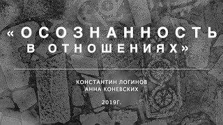 Осознанность в отношениях | Константин Логинов, Анна Коневских
