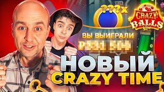 ВЫШЕЛ НОВЫЙ CRAZY TIME ! ПЕРВАЯ ПРОВЕРКА CRAZY BALLS! ЗАНОСЫ НЕДЕЛИ В CRAZY BALLS !!