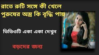 রাতে রুটি সঙ্গে কী খেলে পুরুষের অস্ত্র কি বৃদ্ধি পায়।gk/gk