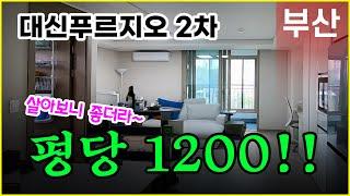 대신푸르지오 2차 부산임대아파트 분양전환!! 평당 1200만원 부산소형아파트!!