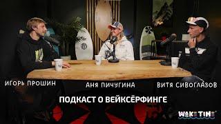 WAKETIME подкаст про вейксерфинг #1  |  В гостях   - Анна Пичугина