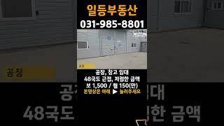 김포 공장 창고 임대, 통진, 48국도 근접, 저렴한 임대금액 #shorts