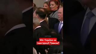 Міс Україна засвітилася на ІНАВГУРАЦІЇ Трампа!