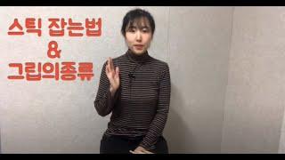 [기초학습]교재9p/ 2.연주를 위한준비/스틱 잡는법/교재9p