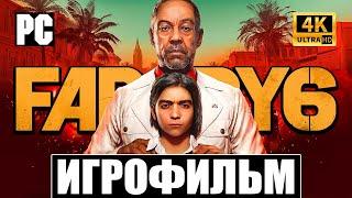 FAR CRY 6 | ИГРОФИЛЬМ (РУССКАЯ ОЗВУЧКА)