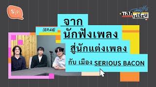 จากนักฟังเพลงสู่นักแต่งเพลง กับ เมือง SERIOUS BACON | AUTTA แลกเปลี่ยน EP46