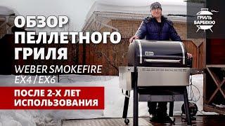 Обзор пеллетного гриля Weber SmokeFire EX4/EX6 после 2-х лет использования