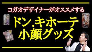 【商品紹介】ドン・キホーテにある小顔グッズを紹介！｜小顔デザイナーしろまる