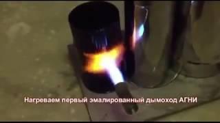 Эмалированные дымоходы AGNI  Сравнительные температурные испытания