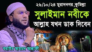 26/10/24,সুলাইমান নবীকে বিচারের দিন আল্লাহ ডাক দিবেন,Shuaib Ahmed Ashrafi,শুয়াইব আহমদ আশ্রাফী