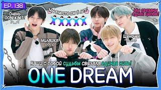 [RUS.SUB] TO DO X TXT - EP.138 / ONE DREAM