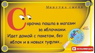 Минутка смеха Отборные одесские анекдоты 944й выпуск