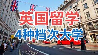 英国留学有4种档次的大学？