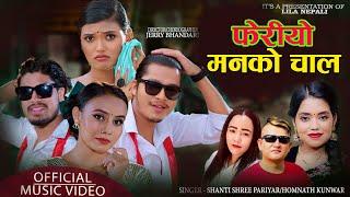 Arjun Sapkota • Shanti Shree Pariyar • New Teej Song 2024/2081/ Feriyo Man Ko Chhal / BishnuNew Song